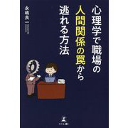 心理学で職場の人間関係の罠から逃れる方法 [単行本]