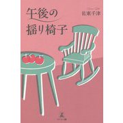 午後の揺り椅子 [単行本]