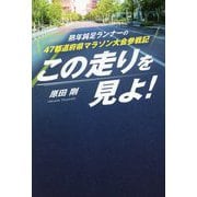 この走りを見よ!―熟年鈍足ランナーの47都道府県マラソン大会参戦記 [単行本]
