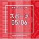 NTVM Music Library 報道ライブラリー編 スポーツ05/06