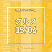 NTVM Music Library 報道ライブラリー編 グルメ05/06