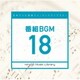 日本テレビ音楽 ミュージックライブラリー ～番組 BGM 18