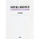 同性愛と新約聖書―古代地中海世界の性文化と性の権力構造 [単行本]