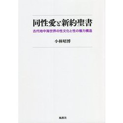 同性愛と新約聖書―古代地中海世界の性文化と性の権力構造 [単行本]