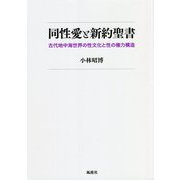 同性愛と新約聖書―古代地中海世界の性文化と性の権力構造 [単行本]