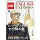 CNN ENGLISH EXPRESS (イングリッシュ・エクスプレス) 2021年 10月号 [雑誌]