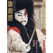 演劇界 2021年 10月号 [雑誌]