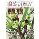 園芸JAPAN 2021年 10月号 [雑誌]
