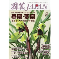 園芸JAPAN 2021年 10月号 [雑誌]