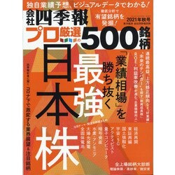 会社四季報別冊 2021年 10月号 [雑誌]