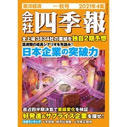 会社四季報 2021年 10月号 [雑誌]