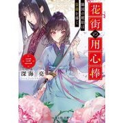 花街の用心棒〈3〉隣国の琥珀は皇帝を導く(富士見L文庫) [文庫]