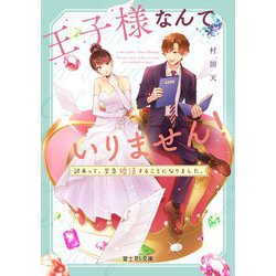 王子様なんていりません!―訳あって、至急婚活することになりました。(富士見L文庫) [文庫]