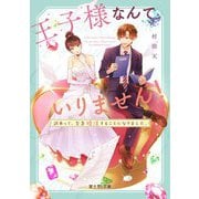 王子様なんていりません!―訳あって、至急婚活することになりました。(富士見L文庫) [文庫]