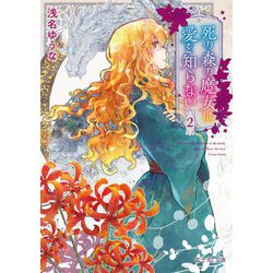 死の森の魔女は愛を知らない〈2〉(富士見L文庫) [文庫]