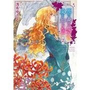 死の森の魔女は愛を知らない〈2〉(富士見L文庫) [文庫]