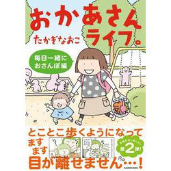 おかあさんライフ。 毎日一緒におさんぽ編<2> [単行本]