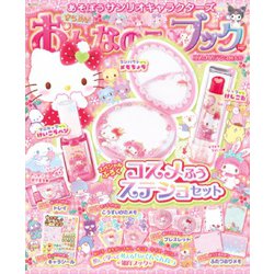 あそぼうサンリオキャラクターズ きらめきおんなのこブック コスメステショ特大号(角川SSCムック) [ムックその他]