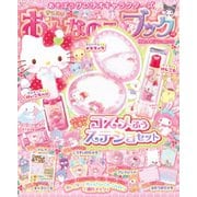 あそぼうサンリオキャラクターズ きらめきおんなのこブック コスメステショ特大号(角川SSCムック) [ムックその他]