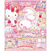 あそぼうサンリオキャラクターズ きらめきおんなのこブック コスメステショ特大号(角川SSCムック) [ムックその他]