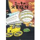 ニッキの火星探検 [絵本]