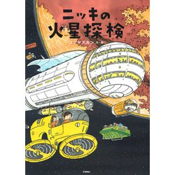 ニッキの火星探検 [絵本]