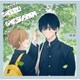 ドラマCD「君には届かない。」ぼくらの文化祭