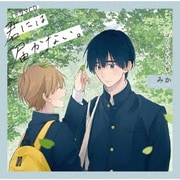 ドラマCD「君には届かない。」ぼくらの文化祭