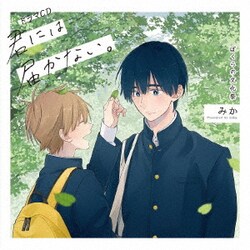 ドラマCD「君には届かない。」ぼくらの文化祭