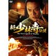 新・少林寺伝説 HDリマスター版 [DVD]