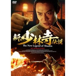 新・少林寺伝説 HDリマスター版 [DVD]