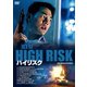 ハイリスク HDリマスター版 [DVD]
