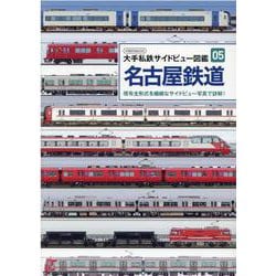 大手私鉄サイドビュー図鑑 5（イカロス・ムック） [ムックその他]