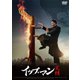 イップ・マン 完結 [DVD]