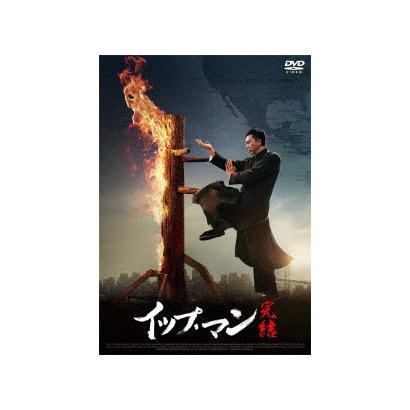 イップ・マン 完結 [DVD]