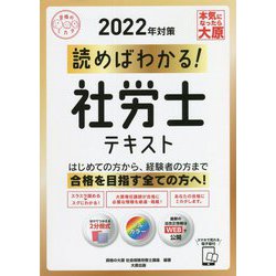 ヨドバシ.com - 読めばわかる!社労士テキスト〈2022年対策〉 第5版 (合格のミカタシリーズ) [単行本] 通販【全品無料配達】