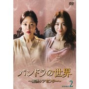 パンドラの世界 ~産後ケアセンター~ DVD-BOX2