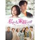 私たち、家族です～My Unfamiliar Family～ DVD-BOX1 [DVD]