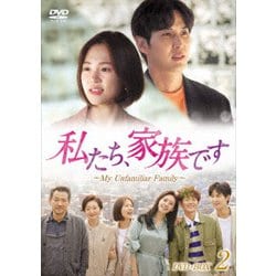 私たち、家族です～My Unfamiliar Family～ DVD-BOX2 [DVD]