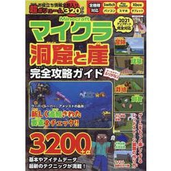 ヨドバシ Com マイクラ Minecraft 洞窟と崖完全攻略ガイド マイウェイムック ムックその他 通販 全品無料配達