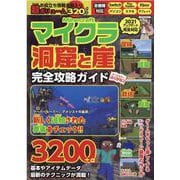 マイクラ（Minecraft）洞窟と崖完全攻略ガイド（マイウェイムック） [ムックその他]