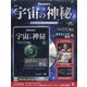 宇宙の神秘 2021年 9/15号(183) [雑誌]