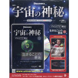 宇宙の神秘 2021年 9/15号(183) [雑誌]