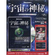 宇宙の神秘 2021年 9/15号(183) [雑誌]