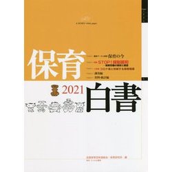 保育白書〈2021年版〉 [単行本]