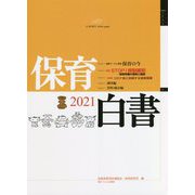 保育白書〈2021年版〉 [単行本]