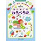 はじめてのわらべうた―うたって動いて楽しくあそぼう(ちいさいなかまブックレット) [単行本]