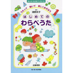 はじめてのわらべうた―うたって動いて楽しくあそぼう(ちいさいなかまブックレット) [単行本]