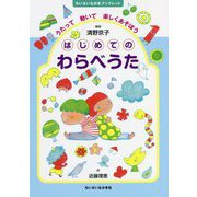 はじめてのわらべうた―うたって動いて楽しくあそぼう(ちいさいなかまブックレット) [単行本]