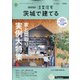 茨城で建てるSUUMO注文住宅 2021年 11月号 [雑誌]